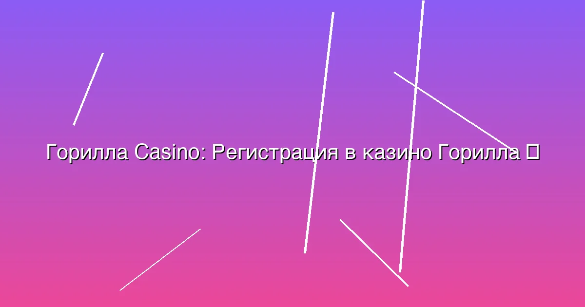Регистрация в казино Горилла